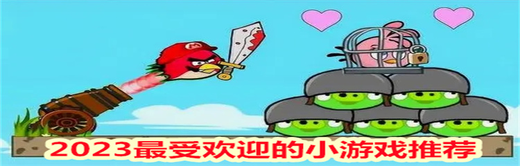 2023最受欢迎的小游戏