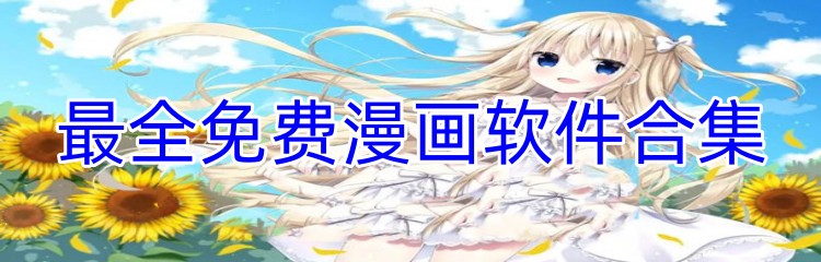 最全免费漫画软件合集