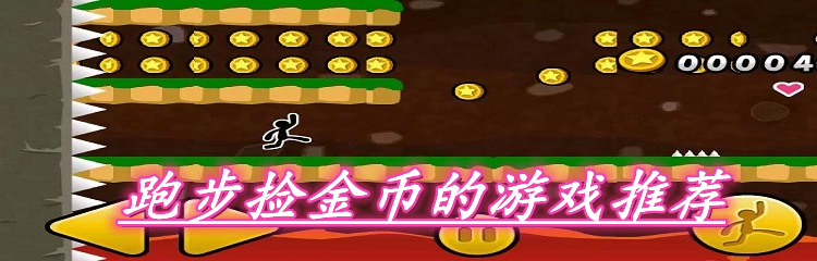 跑步捡金币的游戏推荐
