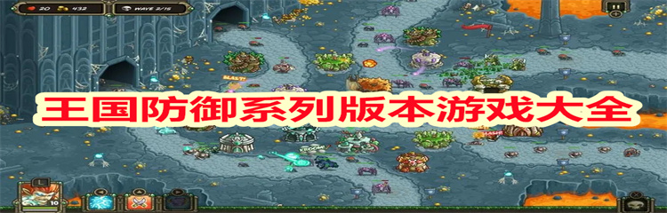 王国防御系列版本游戏