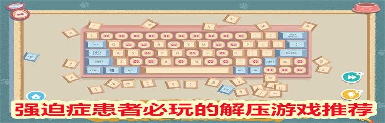 强迫症患者必玩的解压游戏