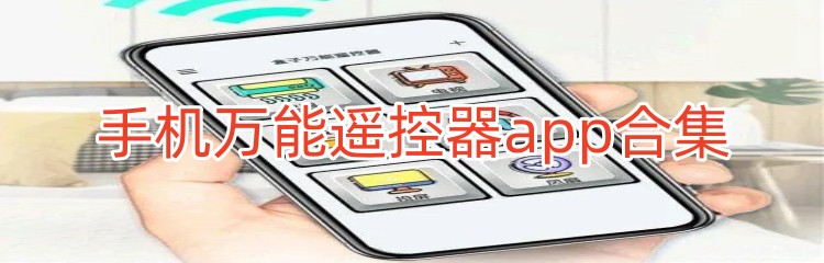 手机万能遥控器app合集