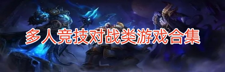多人竞技对战类游戏合集