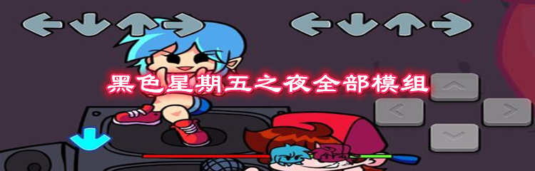 黑色星期五之夜全部模组