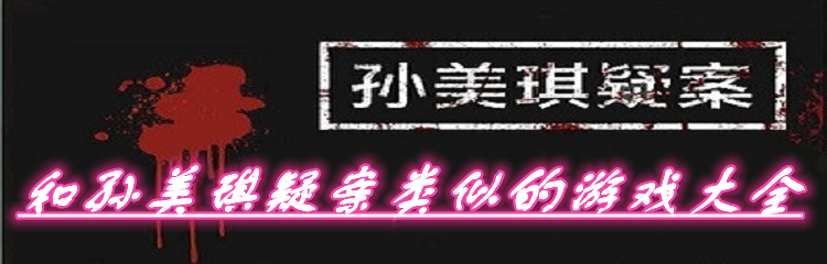 和孙美琪疑案类似的游戏大全