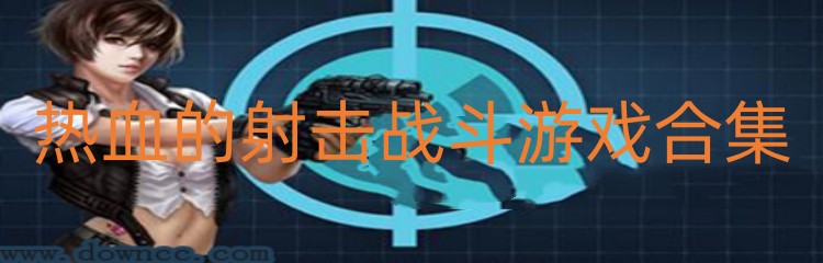 热血的射击战斗游戏合集