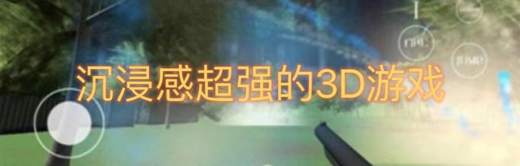 沉浸感超级强的3D游戏