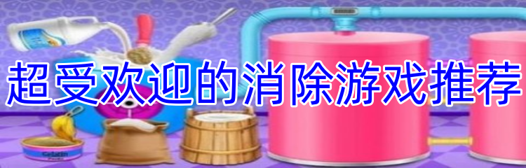 超受欢迎的消除游戏推荐