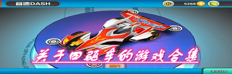 关于四驱车的游戏合集