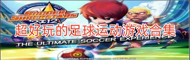 超好玩的足球运动游戏合集