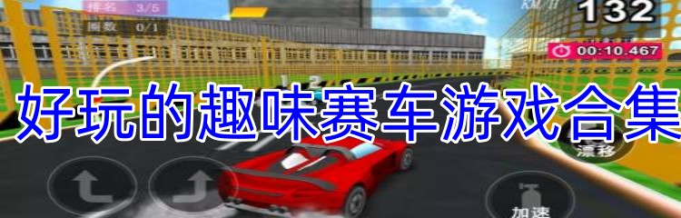 好玩的趣味赛车游戏合集