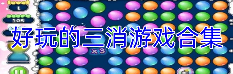 好玩的三消游戏合集