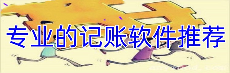 专业的记账软件推荐