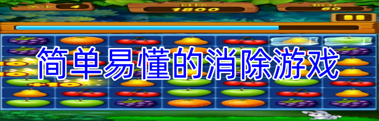 简单易懂的消除游戏