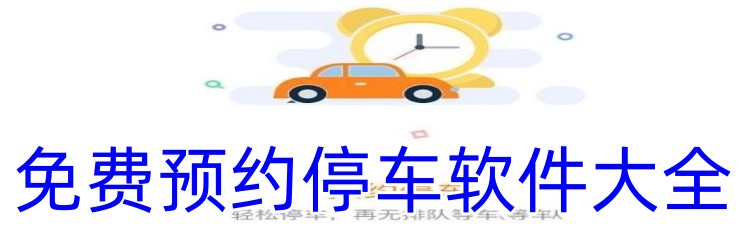 免费预约停车软件大全