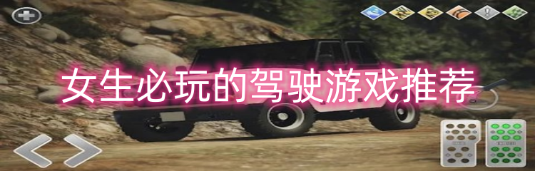 女生必玩的驾驶游戏推荐