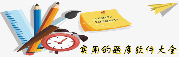 实用的题库软件大全