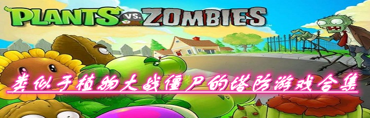 类似于植物大战僵尸的塔防游戏合集