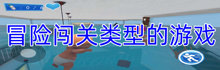 冒险闯关类型的游戏