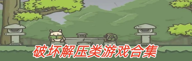 破坏解压类游戏合集