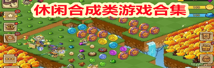 休闲合成类游戏