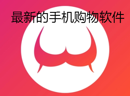 最新的手机购物软件