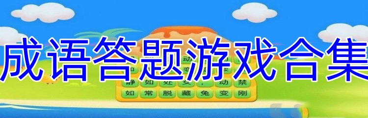 成语答题游戏合集