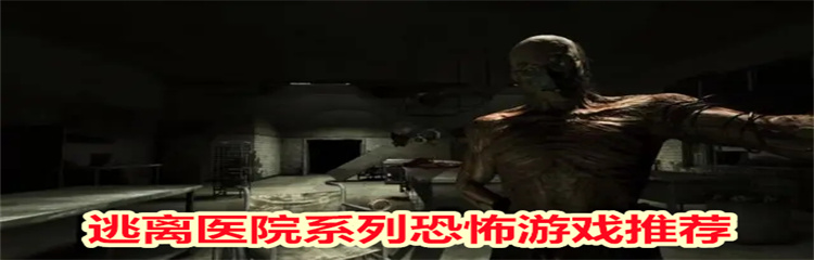 逃离医院系列恐怖游戏