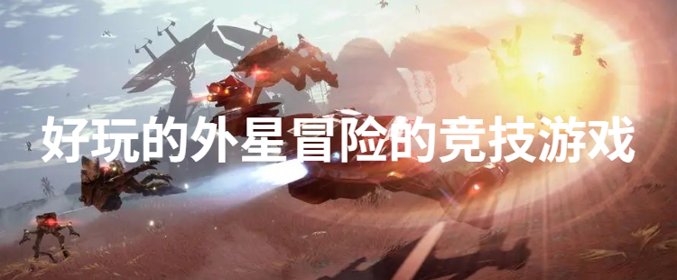 好玩的外星冒险的竞技游戏