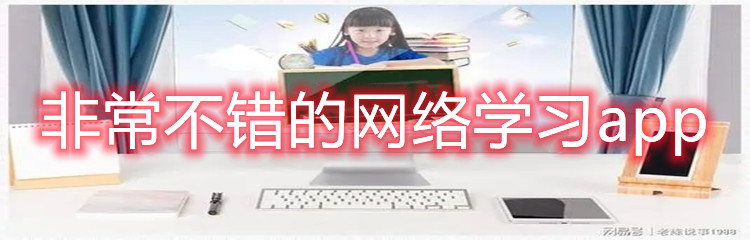 非常不错的网络学习app