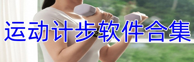 运动计步软件合集