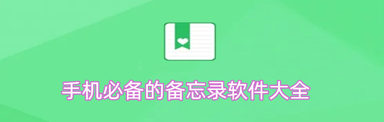 手机必备的备忘录软件大全