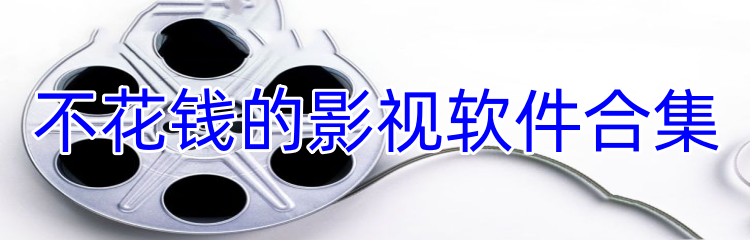 不花钱的影视软件合集