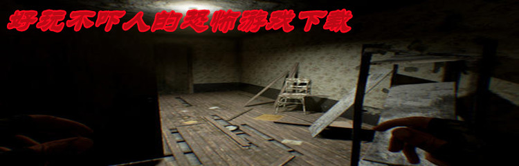 好玩不吓人的恐怖游戏下载