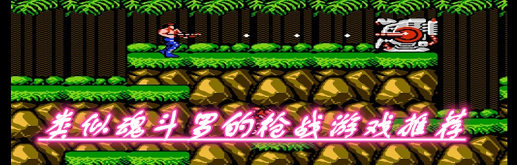 类似魂斗罗的枪战游戏推荐