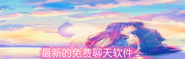 最新的免费聊天软件