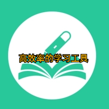 高效率的学习工具