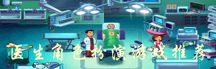 医生角色扮演游戏推荐