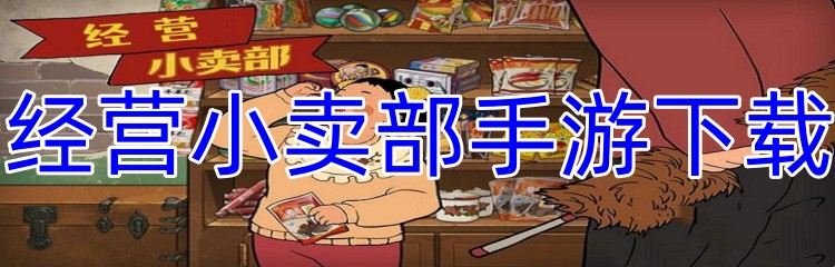 经营小卖部手游下载