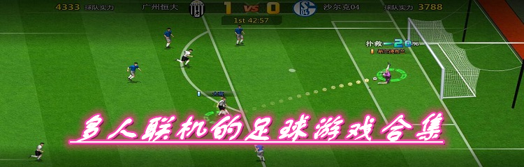 多人联机的足球游戏合集