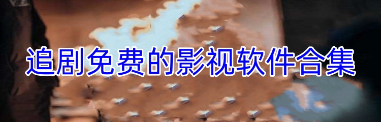 追剧免费的影视软件合集