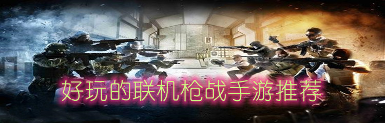 好玩的联机枪战手游推荐