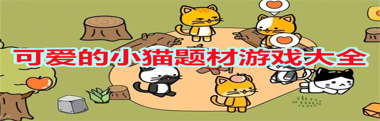 休闲的放置游戏