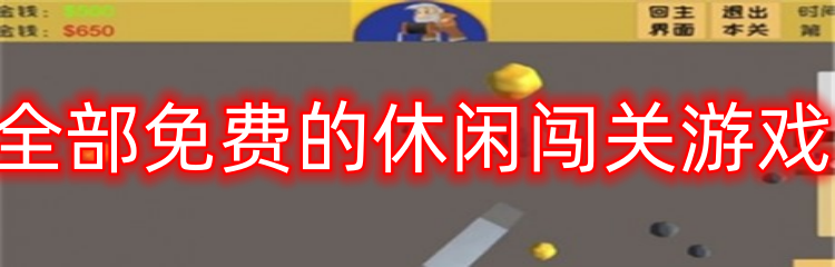 全部免费的休闲闯关游戏