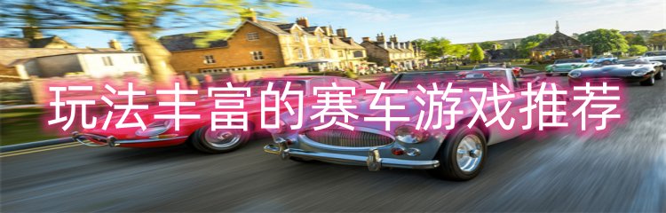 玩法丰富的赛车游戏推荐