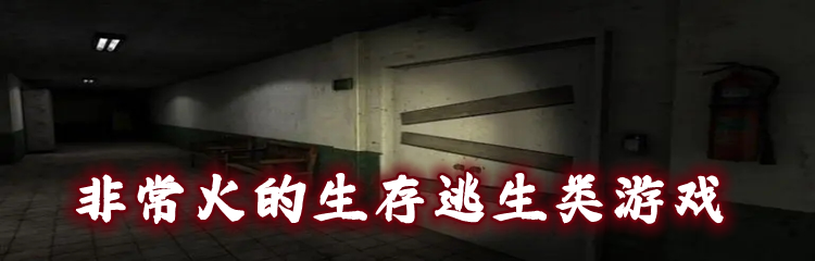 非常火的生存逃生类游戏