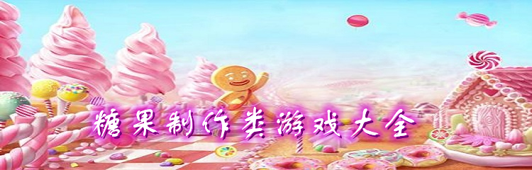 糖果制作类游戏大全