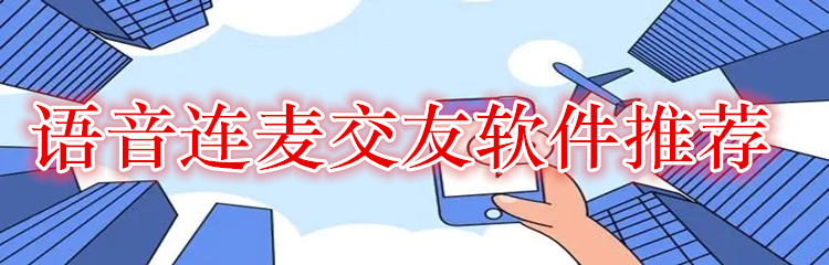 语音连麦交友软件推荐