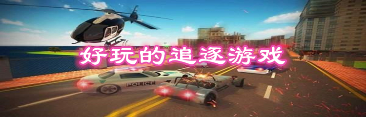 好玩的追逐游戏