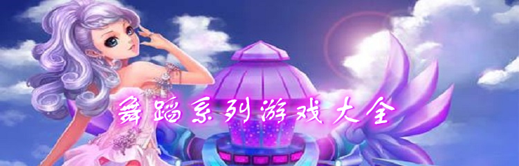 舞蹈系列游戏大全